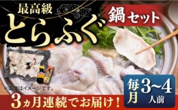 【ふるさと納税】【全3回定期便】とらふぐ 鍋セット（3〜4人前）《壱岐市》【なかはら】[JDT018] ふぐ フグ 河豚 とらふぐ トラフグ 鍋 