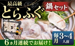 【ふるさと納税】【全6回定期便】とらふぐ 鍋セット（3〜4人前）《壱岐市》【なかはら】[JDT019] ふぐ フグ 河豚 とらふぐ トラフグ 鍋 