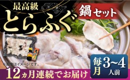 【ふるさと納税】【全12回定期便】とらふぐ 鍋セット（3〜4人前）《壱岐市》【なかはら】[JDT020] ふぐ フグ 河豚 とらふぐ トラフグ 鍋 