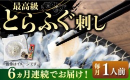 【ふるさと納税】【全6回定期便】とらふぐ 刺身 （1人前）《壱岐市》【なかはら】[JDT022] ふぐ フグ 河豚 とらふぐ トラフグ 刺身 刺し