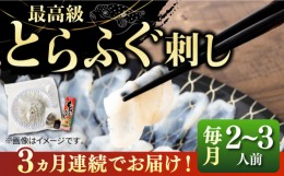 【ふるさと納税】【全3回定期便】とらふぐ 刺身 （2〜3人前）《壱岐市》【なかはら】[JDT024] ふぐ フグ 河豚 とらふぐ トラフグ 刺身 刺