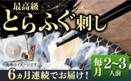 【ふるさと納税】【全6回定期便】とらふぐ 刺身 （2〜3人前）《壱岐市》【なかはら】[JDT025] ふぐ フグ 河豚 とらふぐ トラフグ 刺身 刺