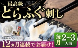 【ふるさと納税】【全12回定期便】とらふぐ 刺身 （2〜3人前）《壱岐市》【なかはら】[JDT026] ふぐ フグ 河豚 とらふぐ トラフグ 刺身 