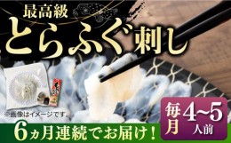 【ふるさと納税】【全6回定期便】とらふぐ 刺身  （4〜5人前）《壱岐市》【なかはら】[JDT028] ふぐ フグ 河豚 とらふぐ トラフグ 刺身 