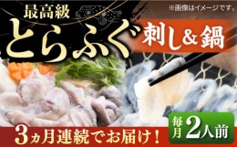 【ふるさと納税】【全3回定期便】とらふぐ 刺身＆鍋（2人前） 《壱岐市》【なかはら】  [JDT030]  ふぐ フグ 河豚 とらふぐ トラフグ 刺