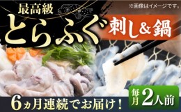 【ふるさと納税】【全6回定期便】とらふぐ 刺身＆鍋（2人前） 《壱岐市》【なかはら】  [JDT031]  ふぐ フグ 河豚 とらふぐ トラフグ 刺