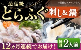 【ふるさと納税】【全12回定期便】とらふぐ 刺身＆鍋（2人前） 《壱岐市》【なかはら】  [JDT032]  ふぐ フグ 河豚 とらふぐ トラフグ 刺