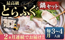 【ふるさと納税】【全2回定期便】とらふぐ 鍋セット（3〜4人前）《壱岐市》【なかはら】 [JDT063] ふぐ フグ 河豚 とらふぐ トラフグ 鍋 