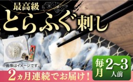 【ふるさと納税】【全2回定期便】とらふぐ 刺身 （2〜3人前）《壱岐市》【なかはら】[JDT065] ふぐ フグ 河豚 とらふぐ トラフグ 刺身 刺