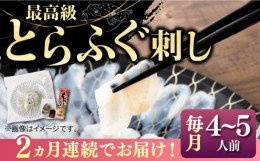 【ふるさと納税】【全2回定期便】とらふぐ 刺身  （4〜5人前）《壱岐市》【なかはら】 [JDT066] ふぐ フグ 河豚 とらふぐ トラフグ 刺身 