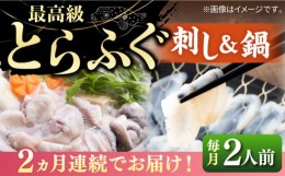 【ふるさと納税】【全2回定期便】とらふぐ 刺身＆鍋（2人前） 《壱岐市》【なかはら】 [JDT067] ふぐ フグ 河豚 とらふぐ トラフグ 刺身 