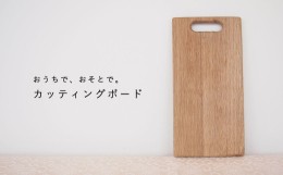 【ふるさと納税】ミニサイズ　カッティングボード