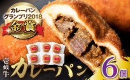 【ふるさと納税】壱岐牛カレーパン 6個 セット   パック ステーキ カレー パン 和牛 朝食 高級 詰め合わせ 《壱岐市》【パンプラス】 [JE