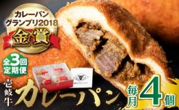 【ふるさと納税】【全3回定期便】壱岐牛カレーパン 4個 セット  パック ステーキ カレー パン 和牛 朝食 高級 詰め合わせ 《壱岐市》【パ