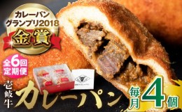 【ふるさと納税】【全6回定期便】壱岐牛カレーパン 4個 セット  パック ステーキ カレー パン 和牛 朝食 高級 詰め合わせ 《壱岐市》【パ