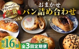 【ふるさと納税】【全3回定期便】壱岐牛カレーパン 詰め合わせ パック  セット ハード カレー パン 16個   ステーキ 朝食 高級 《壱岐市