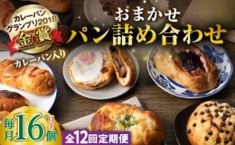 【ふるさと納税】【全12回定期便】壱岐牛カレーパン 詰め合わせ パック  セット ハード カレー パン 16個   ステーキ 朝食 高級 《壱岐市