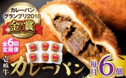 【ふるさと納税】【全6回定期便】壱岐牛カレーパン 6個 セット   パック ステーキ カレー パン 和牛 朝食 高級 詰め合わせ 《壱岐市》【