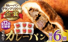 【ふるさと納税】【全12回定期便】壱岐牛カレーパン 6個 セット   パック ステーキ カレー パン 和牛 朝食 高級 詰め合わせ 《壱岐市》【