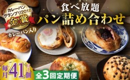 【ふるさと納税】【全3回定期便】壱岐島満喫食べ放題 パック  41個 セット カレー パン ハード  ステーキ 朝食 高級 詰め合わせ 《壱岐市