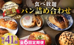 【ふるさと納税】【全6回定期便】壱岐島満喫食べ放題 パック  41個 セット カレー パン ハード  ステーキ 朝食 高級 詰め合わせ 《壱岐市