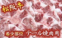 【ふるさと納税】【1-321】松阪牛テール焼肉用