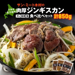 【ふるさと納税】北海道で大人気 サンミート木村の「ジンギスカン」セット（300g×2袋・250g×1袋）【040005】 