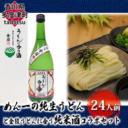 【ふるさと納税】めん一のさぬき純生うどん24人前と金陵うどんに合う純米酒コラボセット【Z-7】