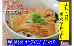 【ふるさと納税】頑固オヤジのこだわり煮穴子丼ぶり 3人前