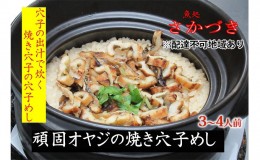 【ふるさと納税】頑固オヤジのこだわり焼き穴子の穴子飯 3〜4人前