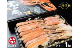 【ふるさと納税】ほんまにうまい　ずわいがに 1kg　ハーフポーション