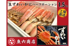 【ふるさと納税】ほんまにうまい　ずわいがに 1.5kg　ハーフポーション