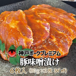 【ふるさと納税】神戸ポークプレミアム　豚かたロース味噌漬け(2枚×3パック)