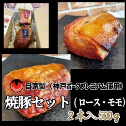 【ふるさと納税】神戸ポークプレミアム自家製焼豚ロース・モモセット（計500g）