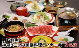 【ふるさと納税】明石鮮魚と神戸ビーフの御膳料理ディナー券（3名様）〔明石ビール90分飲み放題付き〕