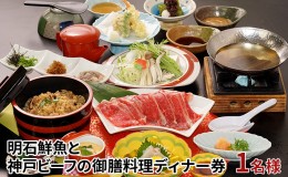 【ふるさと納税】明石鮮魚と神戸ビーフの御膳料理ディナー券（1名様）〔明石ビール90分飲み放題付き〕