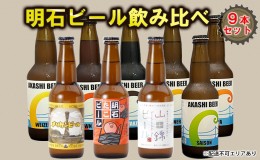 【ふるさと納税】 明石 ビール 飲み比べ 9本セット[ クラフトビール 地ビール ]