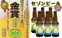 【ふるさと納税】 セゾンビール 6本入りセット[ クラフトビール 地ビール ]