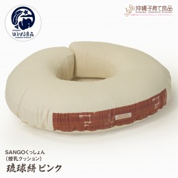 【ふるさと納税】SANGOくっしょん（授乳クッション）琉球絣ピンク　ベビー用品　出産祝い