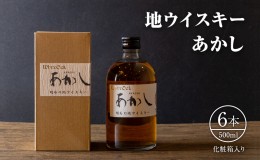 【ふるさと納税】地ウイスキーあかし　500ml×6本　化粧箱入