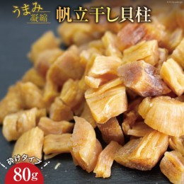 【ふるさと納税】ホタテ うまみ凝縮干し貝柱80g 砕けタイプ [石渡商店 宮城県 気仙沼市 20563032] ほたて 貝柱 干物 乾燥 干し 割れ おつ