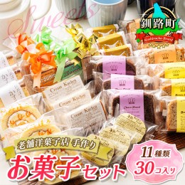 【ふるさと納税】お菓子 11種類 計30個入り 詰め合わせ セット 人気 北海道 クランツ国誉店＜北海道 クランツ国誉店 スイーツ／スィーツ 