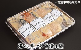 【ふるさと納税】海の幸 味噌漬4種［ 魚介類 魚貝類 酒の肴 おかず ］