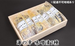 【ふるさと納税】海の幸 味噌漬7種［ 魚介類 魚貝類 酒の肴 おかず ］