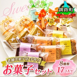 【ふるさと納税】お菓子 8種類 計17個入り 詰め合わせ セット 人気 北海道 クランツ国誉店＜北海道 クランツ国誉店 スイーツ／スィーツ 