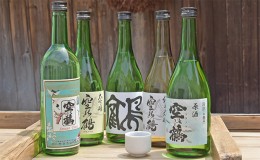 【ふるさと納税】日本酒4種＋ライスワイン　720ml　5本セット