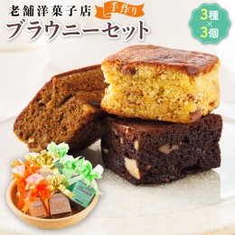 【ふるさと納税】お菓子 ブラウニーセット 3種類×3個 詰め合わせ セット 人気 北海道 クランツ国誉店＜北海道 クランツ国誉店 スイーツ