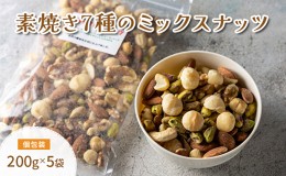 【ふるさと納税】素焼き7種の ミックスナッツ 200g×5袋