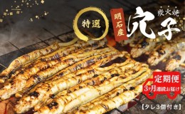 【ふるさと納税】【3ヵ月連続お届け】特選明石産炭焼き穴子（タレ3個付き）[ 定期便 ]