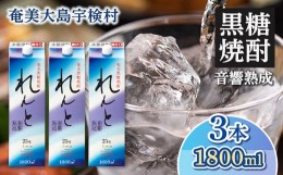 【ふるさと納税】黒糖焼酎れんと　紙パック（1800ml）25度【3本】